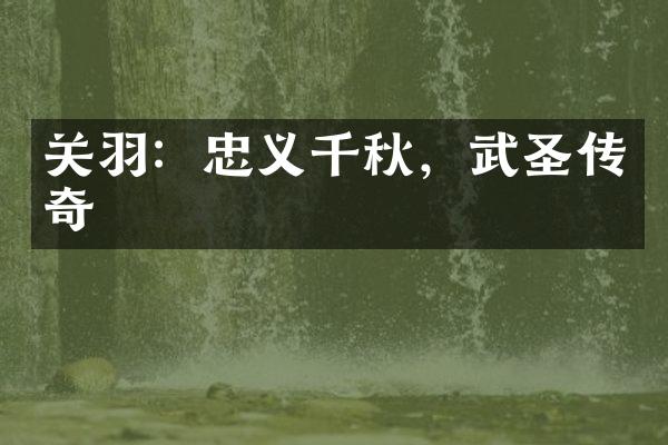 关羽：忠义千秋，武圣传奇