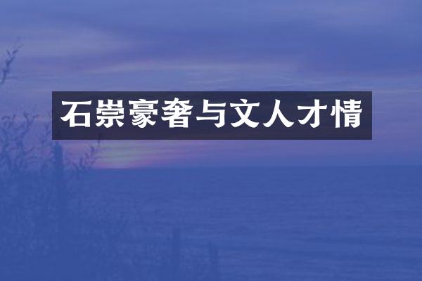 石崇豪奢与文人才情