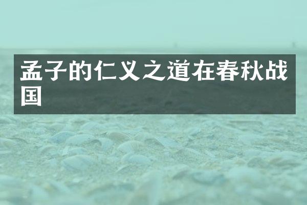 孟子的仁义之道在春秋战国
