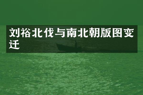 刘裕北伐与南北朝版图变迁