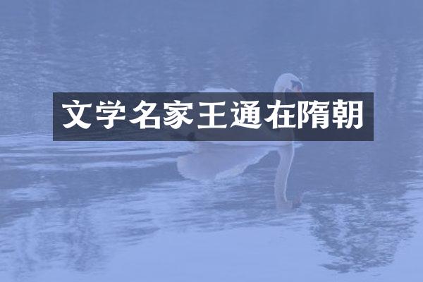 文学名家王通在隋朝