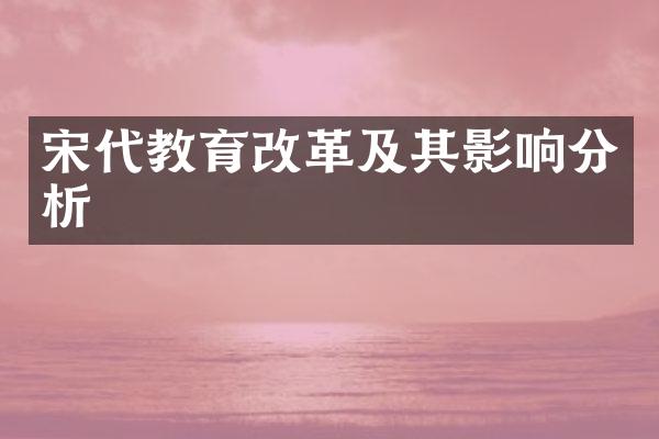 宋代教育改革及其影响分析