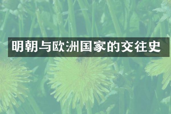 明朝与欧洲国家的交往史