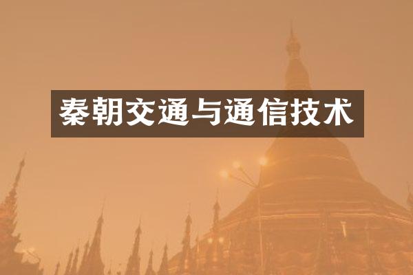 秦朝交通与通信技术
