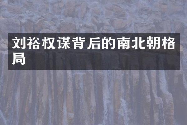 刘裕权谋背后的南北朝格局
