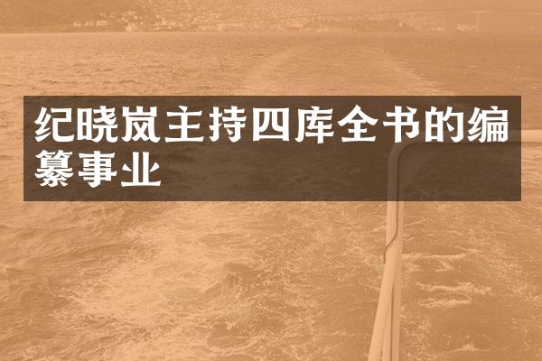 纪晓岚主持四库全书的编纂事业