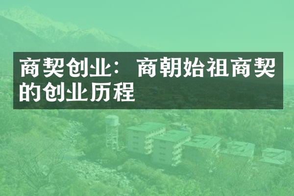 商契创业：商朝始祖商契的创业历程
