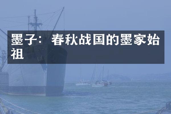 墨子：春秋战国的墨家始祖