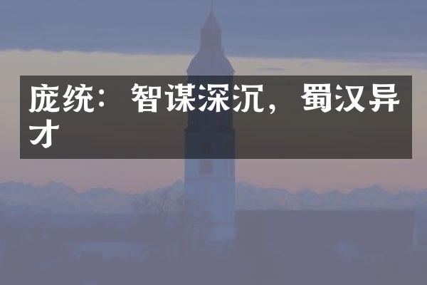 庞统：智谋深沉，蜀汉异才