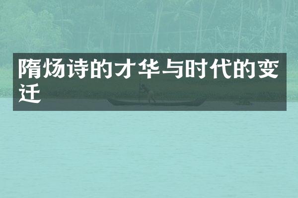 隋炀诗的才华与时代的变迁