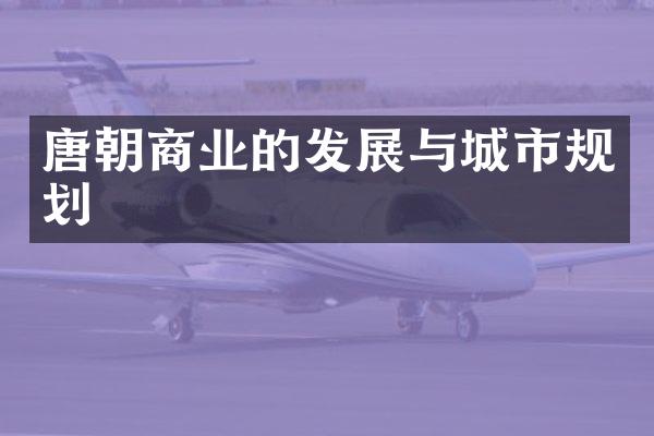 唐朝商业的发展与城市规划