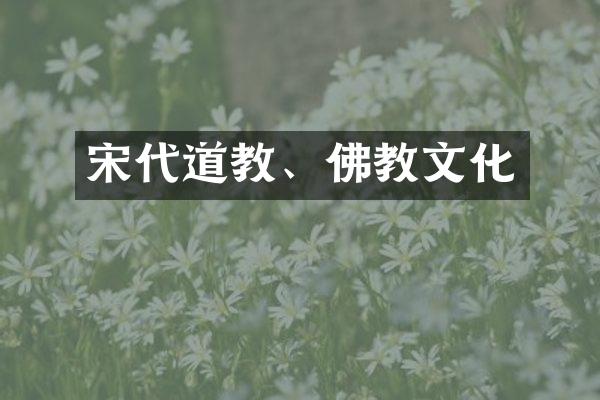 宋代道教、佛教文化