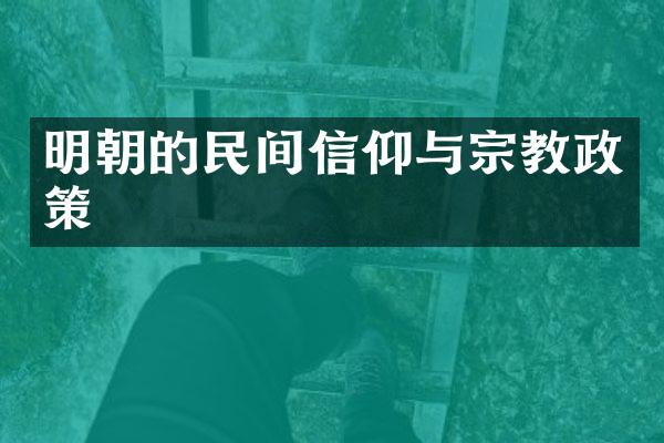 明朝的民间信仰与宗教政策
