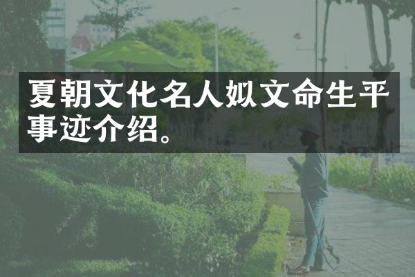夏朝文化名人姒文命生平事迹介绍。