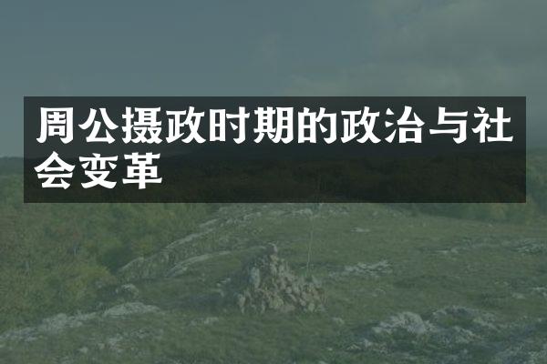 周公摄政时期的政治与社会变革