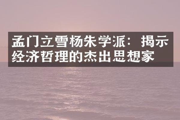孟门立雪杨朱学派：揭示经济哲理的杰出思想家