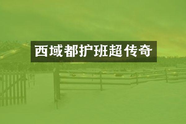 西域都护班超传奇
