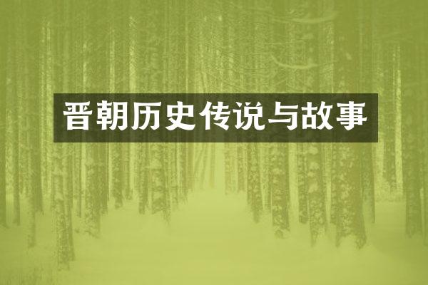 晋朝历史传说与故事