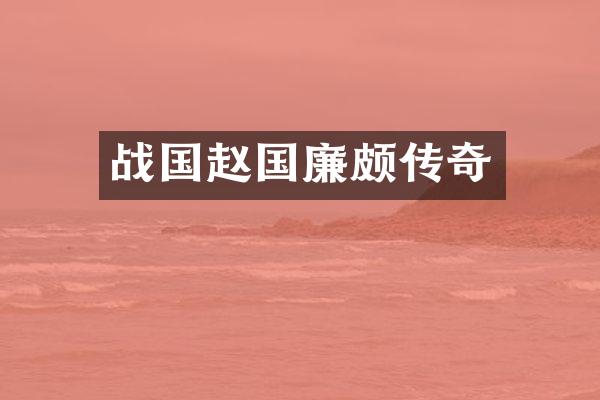 战国赵国廉颇传奇