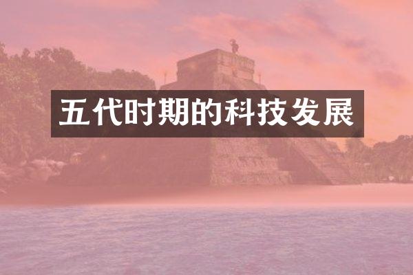 五代时期的科技发展