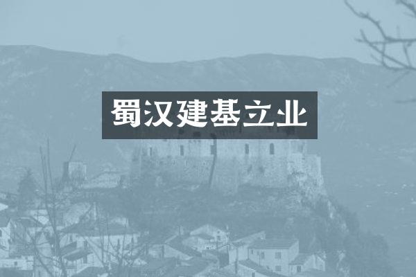 蜀汉建基立业