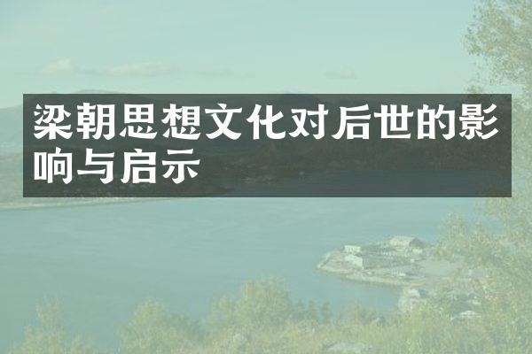 梁朝思想文化对后世的影响与启示