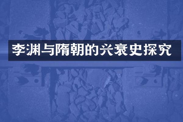 李渊与隋朝的兴衰史探究