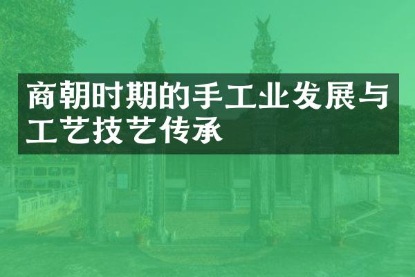 商朝时期的手工业发展与工艺技艺传承