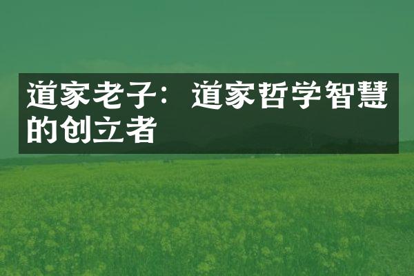 道家老子：道家哲学智慧的创立者