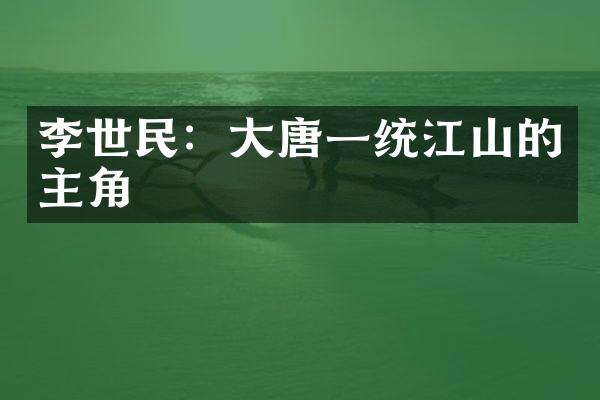 李世民：大唐一统江山的主角