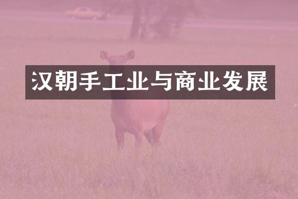 汉朝手工业与商业发展
