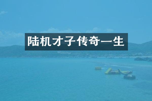 陆机才子传奇一生