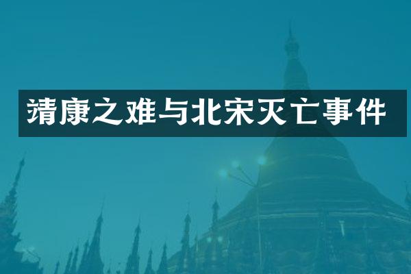 靖康之难与北宋灭亡事件