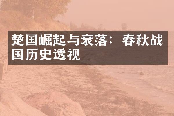 楚国崛起与衰落：春秋战国历史透视