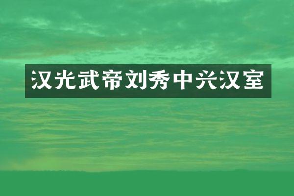 汉光武帝刘秀中兴汉室