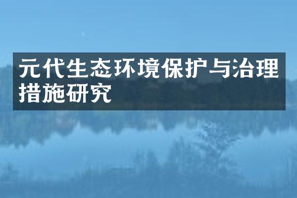 元代生态环境保护与治理措施研究