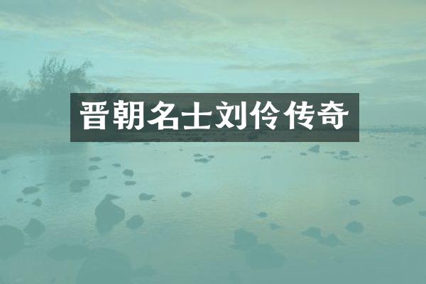 晋朝名士刘伶传奇