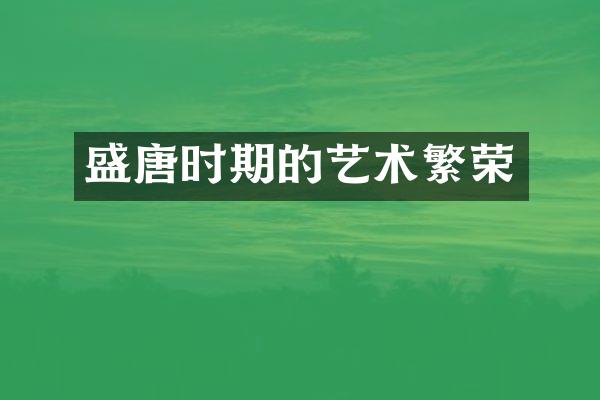 盛唐时期的艺术繁荣