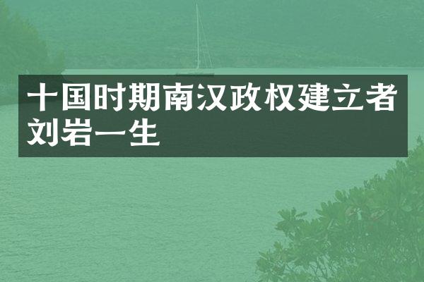 十国时期南汉政权建立者刘岩一生