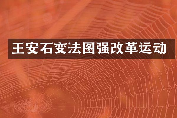 王安石变法图强改革运动