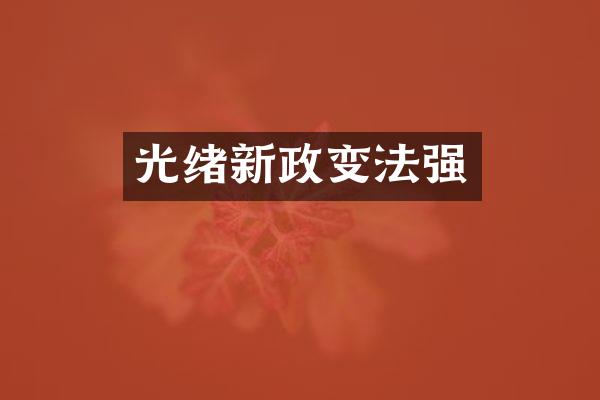 光绪新政变法强