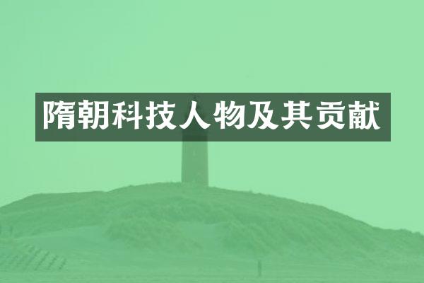 隋朝科技人物及其贡献
