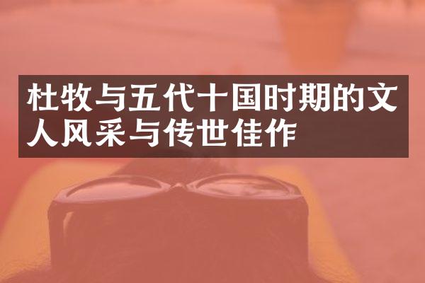 杜牧与五代十国时期的文人风采与传世佳作
