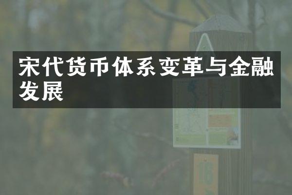 宋代货币体系变革与金融发展
