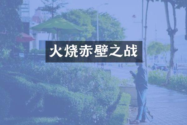 火烧赤壁之战