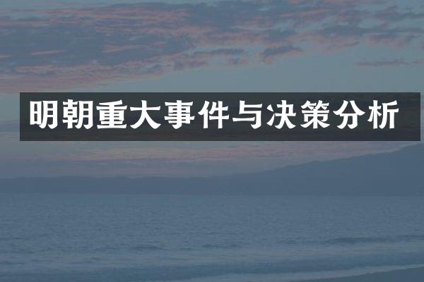 明朝重大事件与决策分析