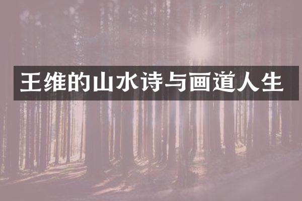 王维的山水诗与画道人生