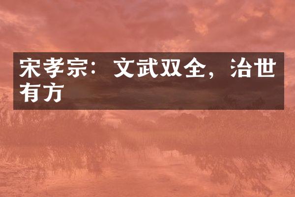 宋孝宗：文武双全，治世有方