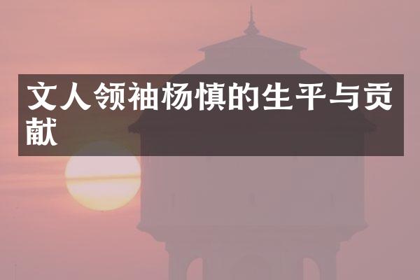 文人杨慎的生平与贡献