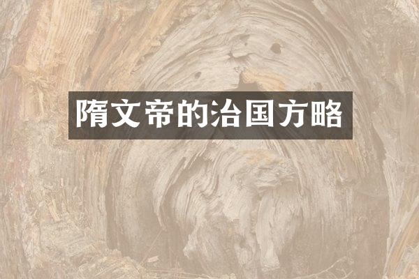 隋文帝的治国方略